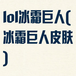 lol冰霜巨人(冰霜巨人皮肤)