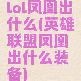 lol凤凰出什么(英雄联盟凤凰出什么装备)