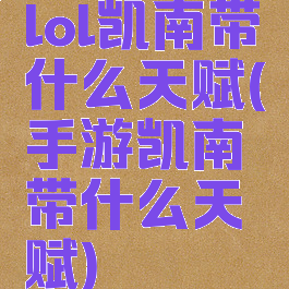 lol凯南带什么天赋(手游凯南带什么天赋)