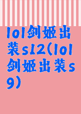 lol剑姬出装s12(lol剑姬出装s9)