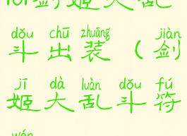 lol剑姬大乱斗出装(剑姬大乱斗符文)