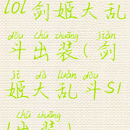 lol剑姬大乱斗出装(剑姬大乱斗s11出装)