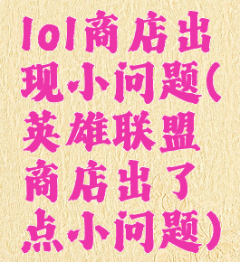 lol商店出现小问题(英雄联盟商店出了点小问题)