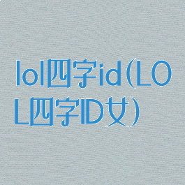 lol四字id(LOL四字ID女)