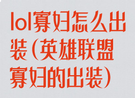 lol寡妇怎么出装(英雄联盟寡妇的出装)