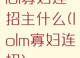 lol寡妇连招主什么(lolm寡妇连招)