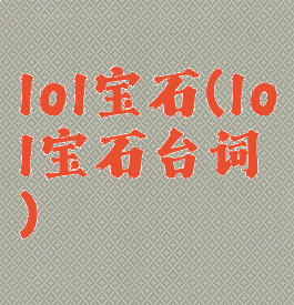 lol宝石(lol宝石台词)