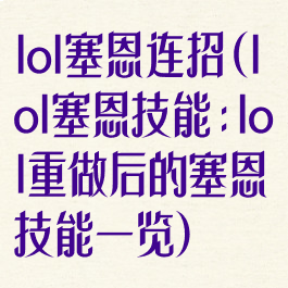 lol塞恩连招(lol塞恩技能:lol重做后的塞恩技能一览)