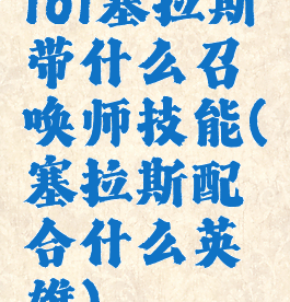 lol塞拉斯带什么召唤师技能(塞拉斯配合什么英雄)