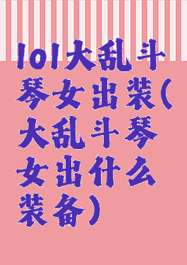lol大乱斗琴女出装(大乱斗琴女出什么装备)