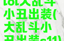 lol大乱斗小丑出装(大乱斗小丑出装s11)