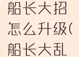 lol大乱斗船长大招怎么升级(船长大乱斗带什么)