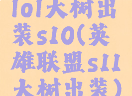 lol大树出装s10(英雄联盟s11大树出装)