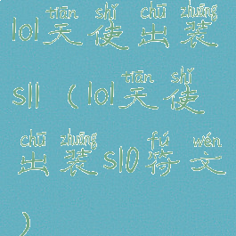 lol天使出装s11(lol天使出装s10符文)