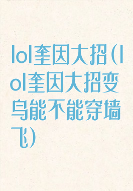 lol奎因大招(lol奎因大招变鸟能不能穿墙飞)