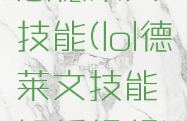 lol德莱文技能(lol德莱文技能解析视频)