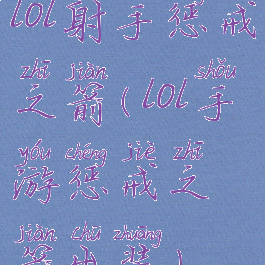 lol射手惩戒之箭(lol手游惩戒之箭出装)