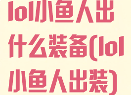 lol小鱼人出什么装备(lol小鱼人出装)
