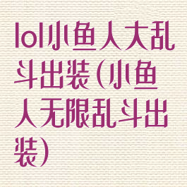 lol小鱼人大乱斗出装(小鱼人无限乱斗出装)