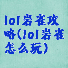 lol岩雀攻略(lol岩雀怎么玩)