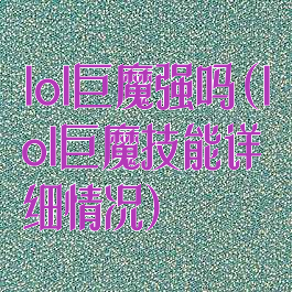 lol巨魔强吗(lol巨魔技能详细情况)