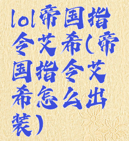 lol帝国指令艾希(帝国指令艾希怎么出装)