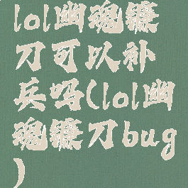 lol幽魂镰刀可以补兵吗(lol幽魂镰刀bug)