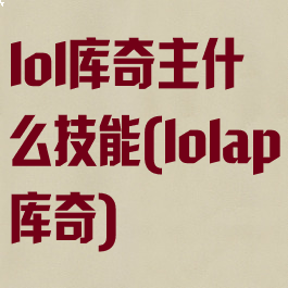 lol库奇主什么技能(lolap库奇)