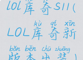lol库奇s11(LOL库奇新版本出装)