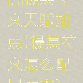 lol提莫符文天赋加点(提莫符文怎么配最厉害)