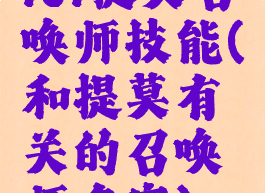 lol提莫召唤师技能(和提莫有关的召唤师名字)