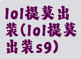 lol提莫出装(lol提莫出装s9)