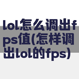 lol怎么调出fps值(怎样调出lol的fps)