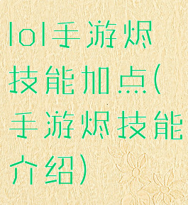 lol手游烬技能加点(手游烬技能介绍)
