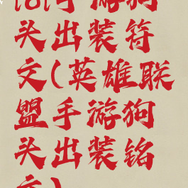 lol手游狗头出装符文(英雄联盟手游狗头出装铭文)