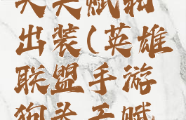 lol手游狗头天赋和出装(英雄联盟手游狗头天赋和出装)