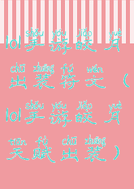 lol手游皎月出装符文(lol手游皎月天赋出装)