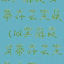 lol手游皎月带什么天赋(lol手游皎月带什么天赋技能)