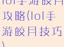 lol手游皎月攻略(lol手游皎月技巧)
