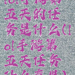 lol手游第五天的任务是什么(lol手游第五天任务什么意思)
