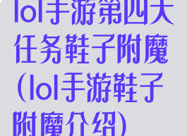 lol手游第四天任务鞋子附魔(lol手游鞋子附魔介绍)
