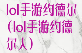 lol手游约德尔(lol手游约德尔人)