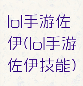 lol手游佐伊(lol手游佐伊技能)