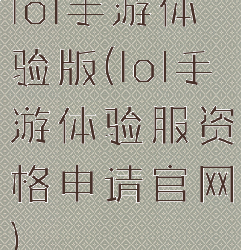 lol手游体验版(lol手游体验服资格申请官网)