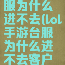lol手游台服为什么进不去(lol手游台服为什么进不去客户端)