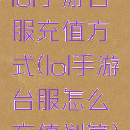 lol手游台服充值方式(lol手游台服怎么充值划算)