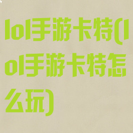 lol手游卡特(lol手游卡特怎么玩)