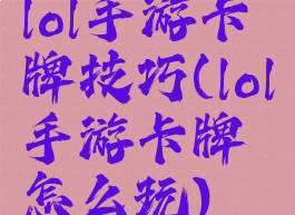 lol手游卡牌技巧(lol手游卡牌怎么玩)
