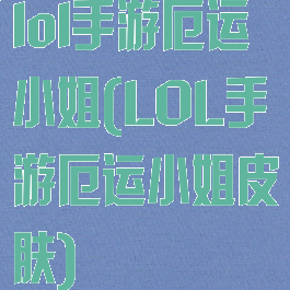 lol手游厄运小姐(LOL手游厄运小姐皮肤)
