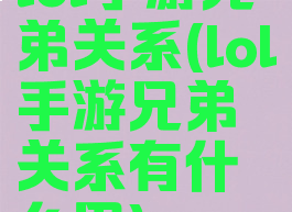 lol手游兄弟关系(lol手游兄弟关系有什么用)